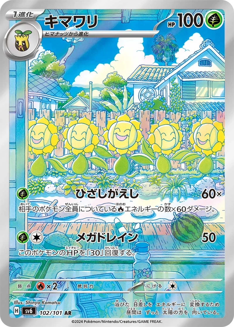 キマワリ (SV6 102/101)