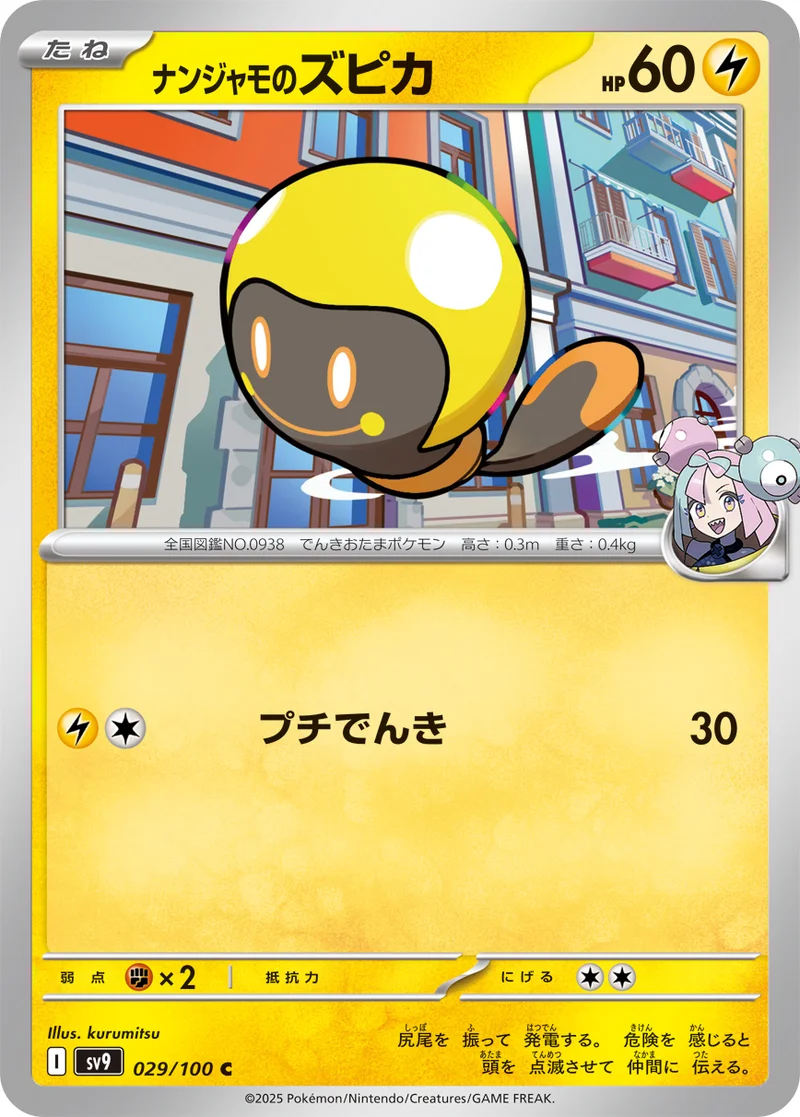ナンジャモのズピカ (SV9 029/100)