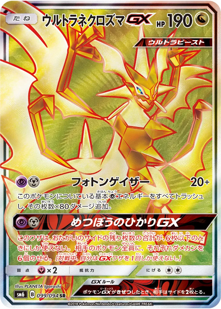 ウルトラネクロズマGX (SM6 099/094)