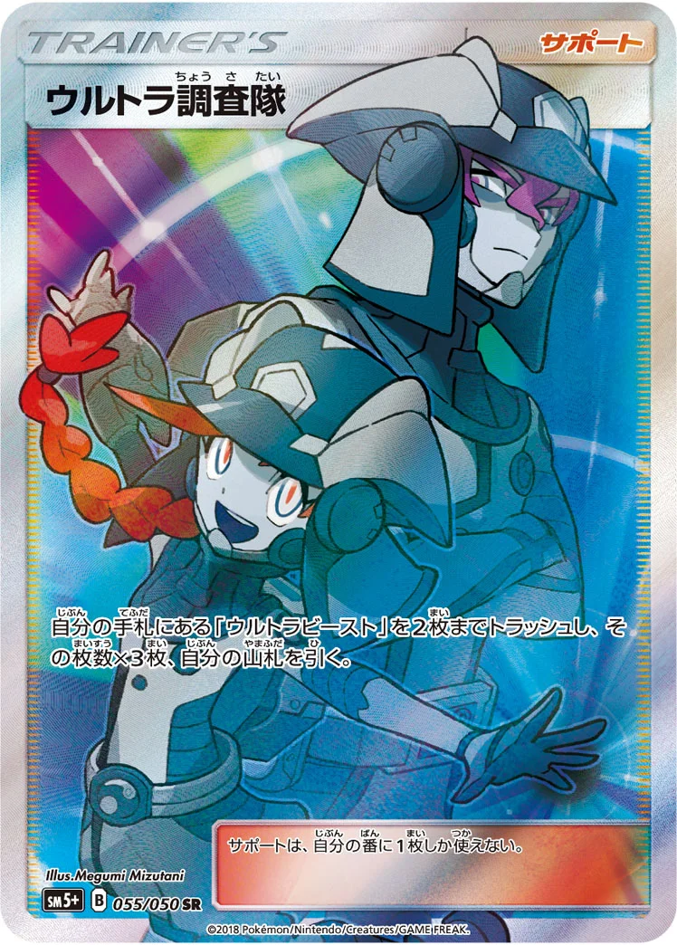 ウルトラ調査隊 (SM5p 055/050)