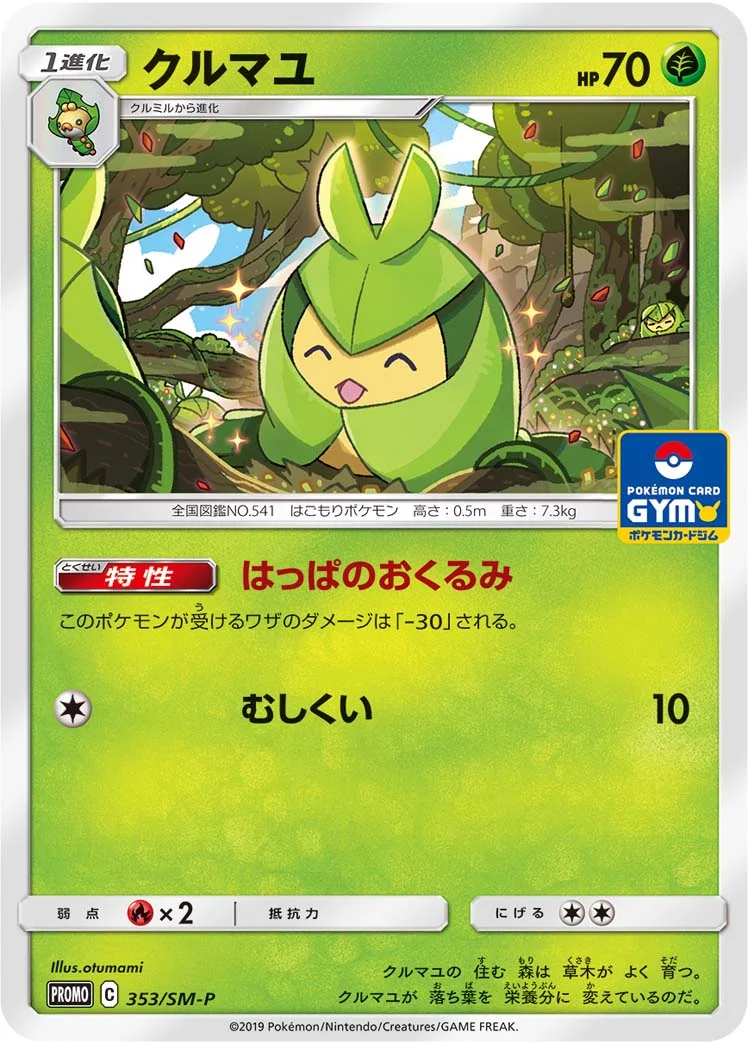 クルマユ (SMP 353/SM-P)