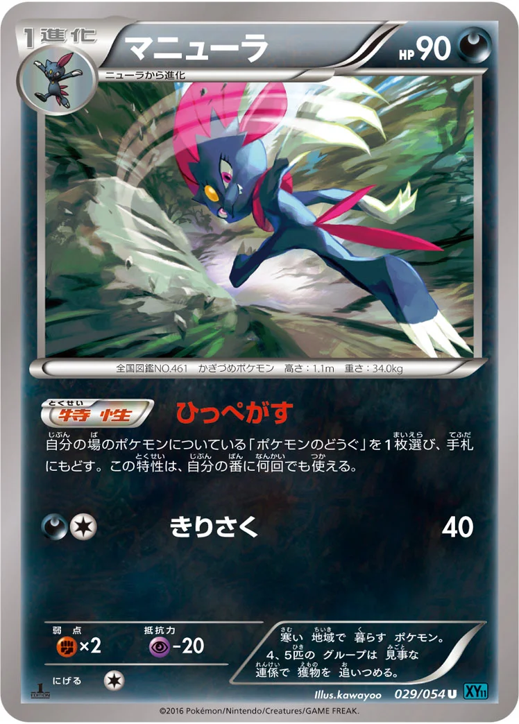 マニューラ (XY11-Br 029/054)