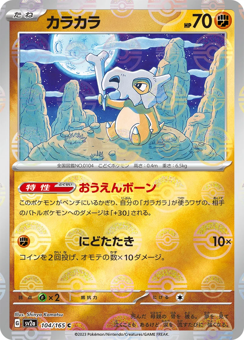 カラカラ (SV2a 104/165)