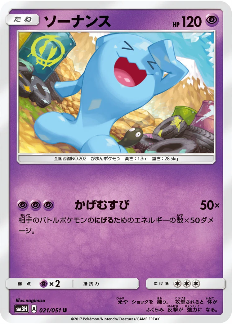 ソーナンス (SM3H 021/051)