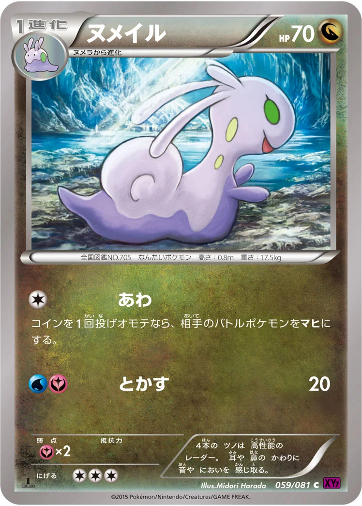 ヌメイル (XY7-B 059/081)