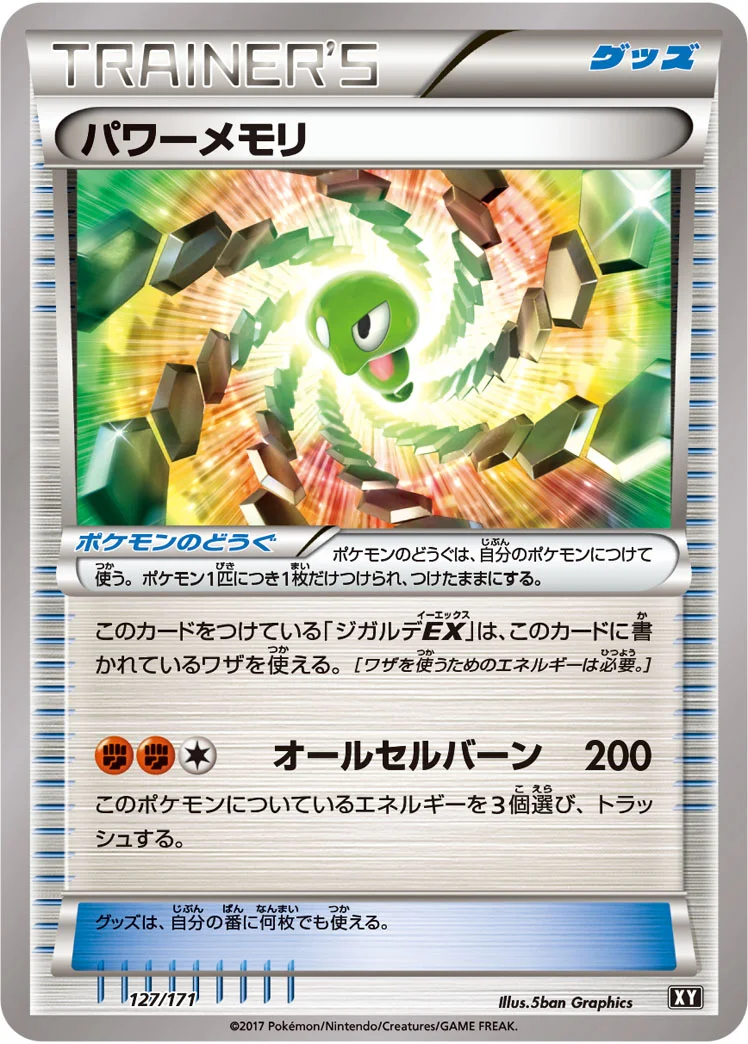パワーメモリ (XY 127/171)