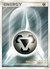 基本鋼エネルギー (DPP)