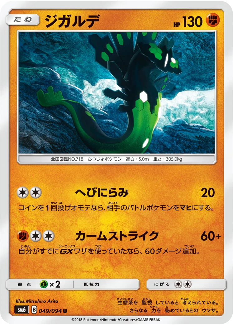ジガルデ (SM6 049/094)