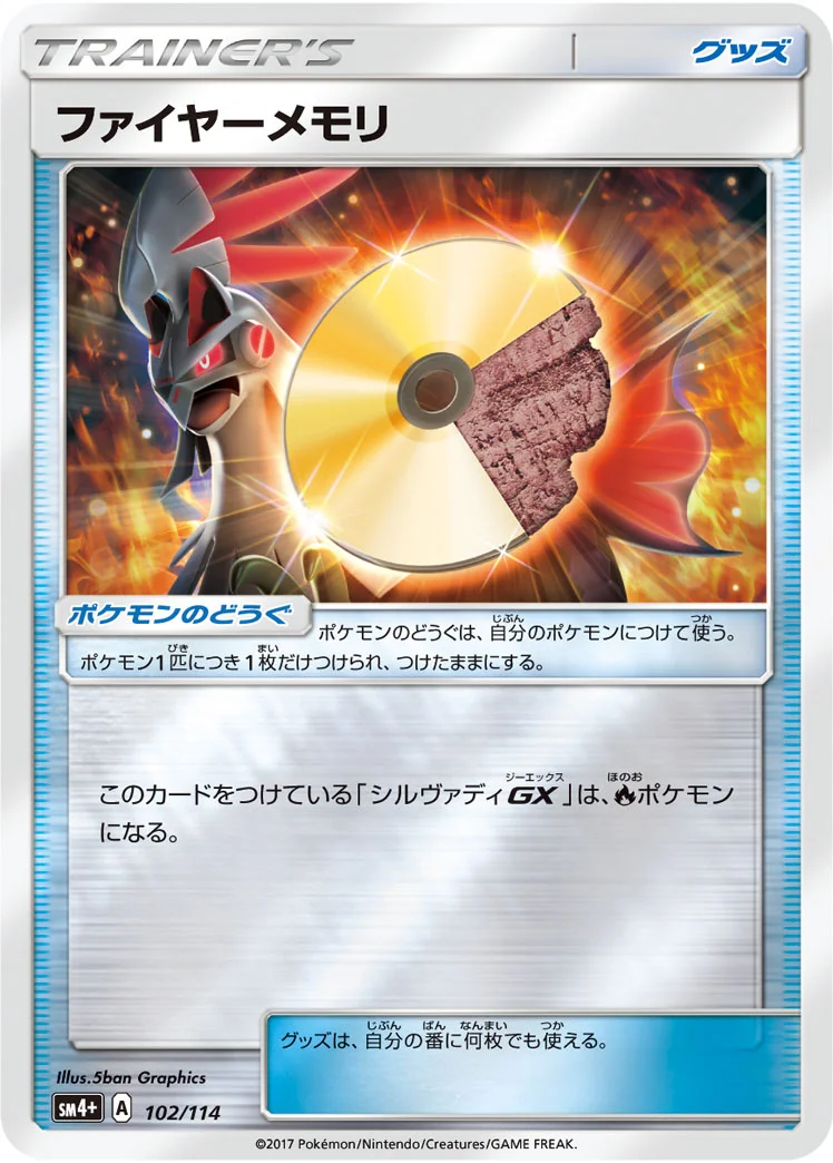 ファイヤーメモリ (SM4p 102/114)
