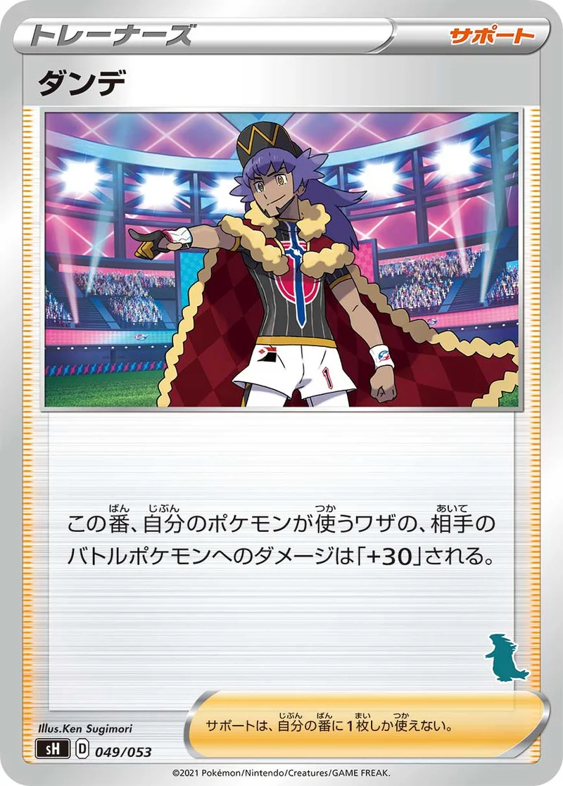 ダンデ (SH 049/053)
