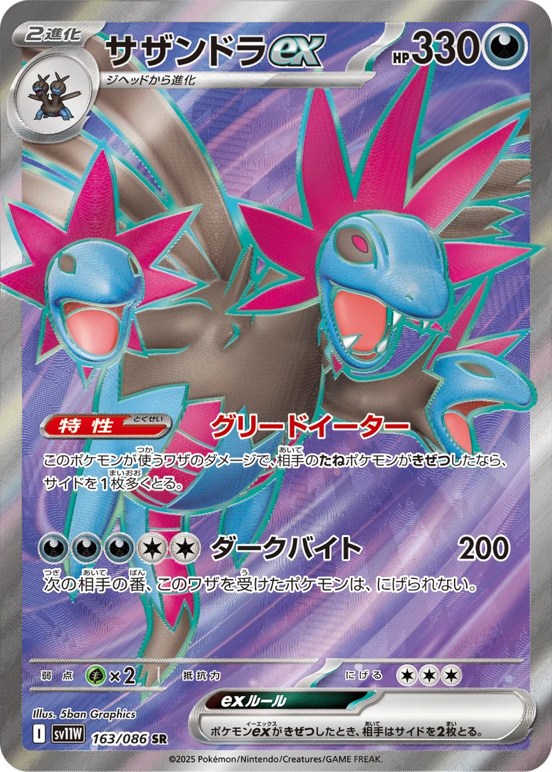 サザンドラex (SV11W 163/086)