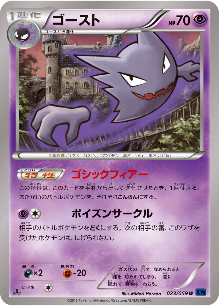 ゴースト (XY8-Bb 023/059)