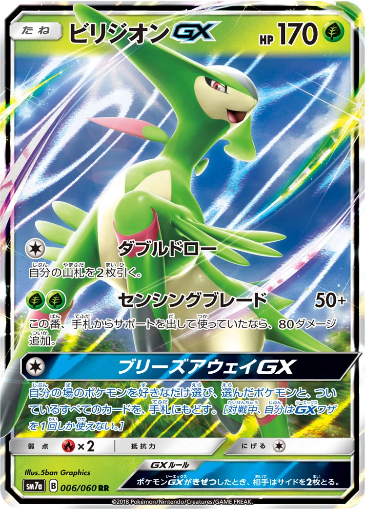 ビリジオンGX (SM7a 006/060)