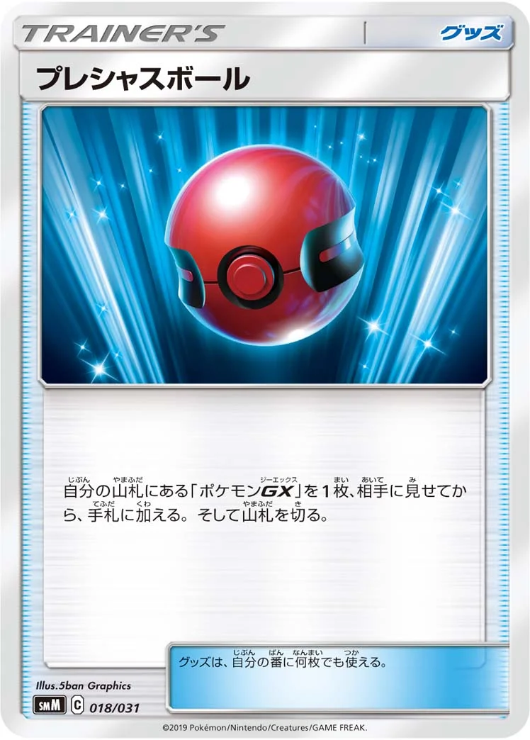 プレシャスボール (SMM 018/031)