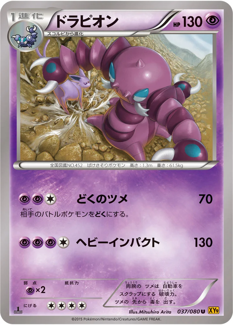 ドラピオン (XY9-B 037/080)