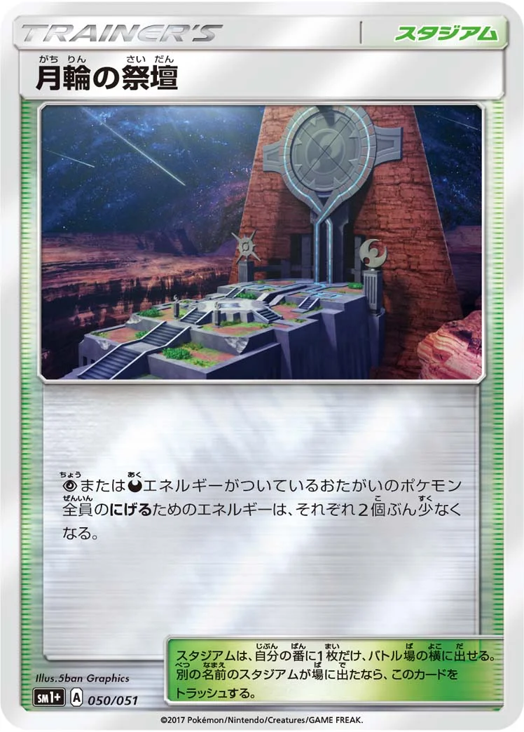 月輪の祭壇 (SM1p 050/051)