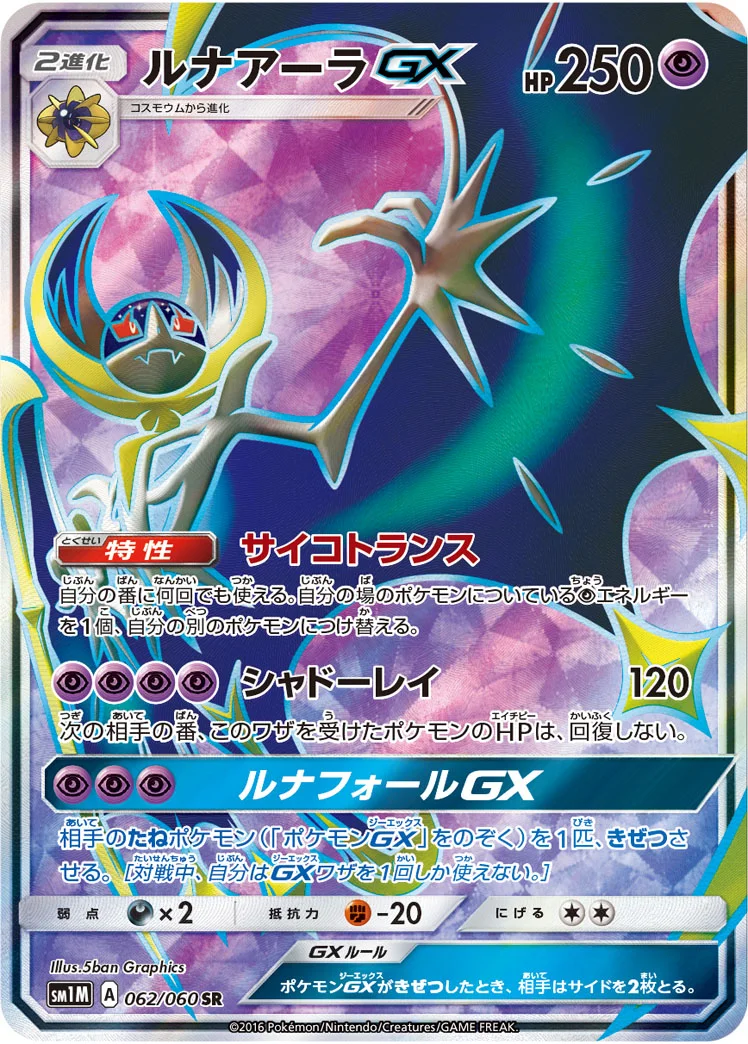 ルナアーラGX (SM1M 062/060)