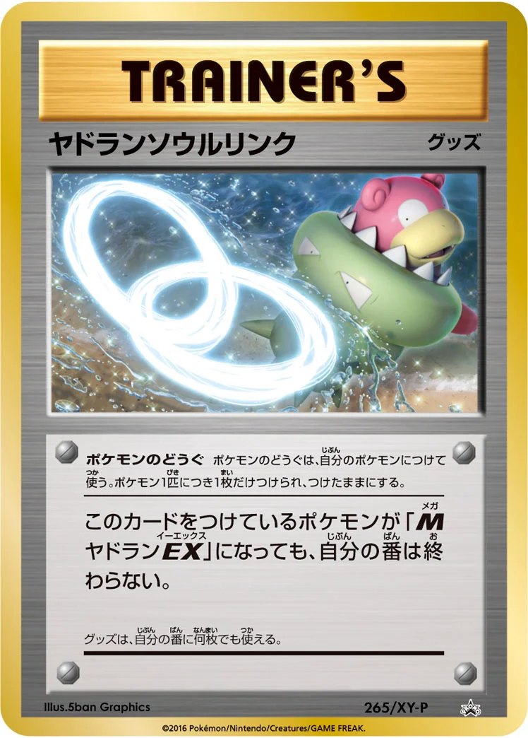 ヤドランソウルリンク (XYP 265/XY-P)