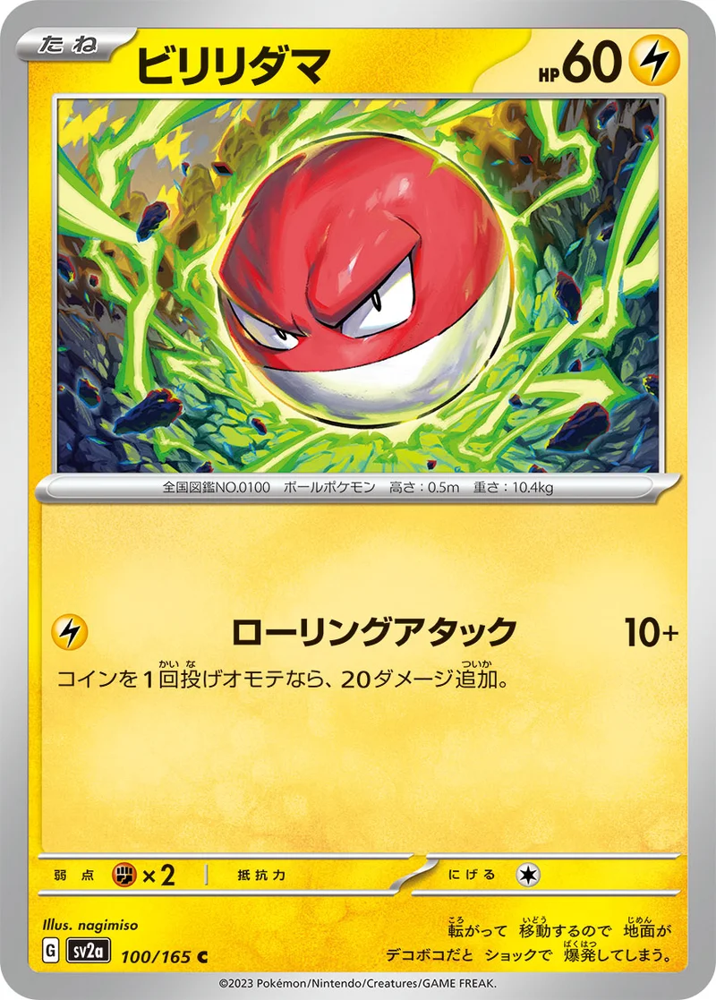 ビリリダマ (SV2a 100/165)