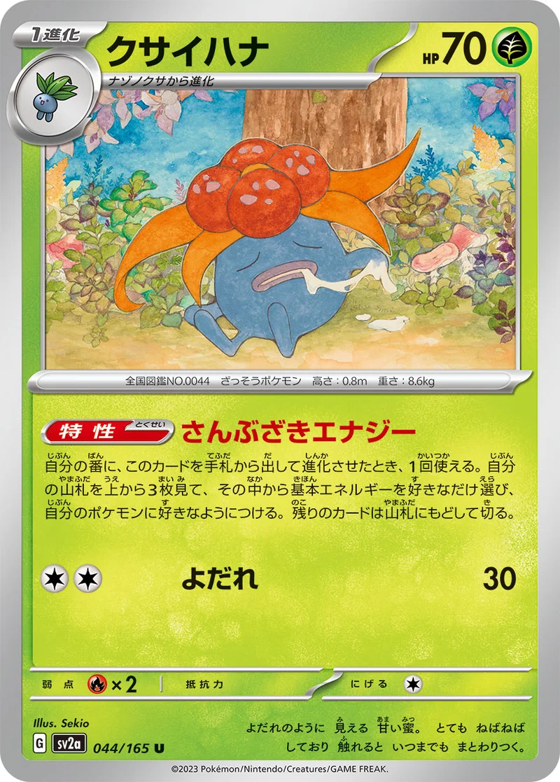 クサイハナ (SV2a 044/165)