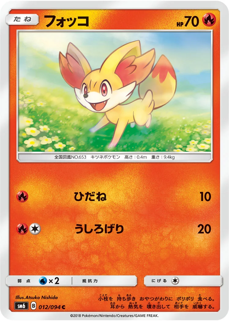 フォッコ (SM6 012/094)