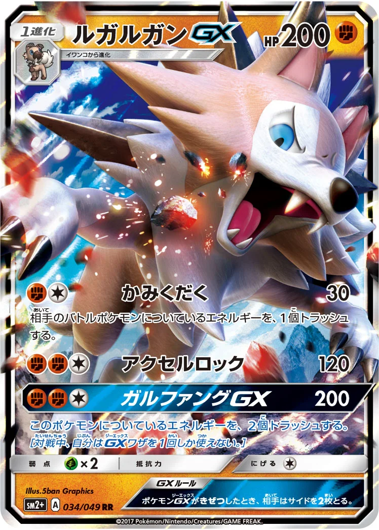 ルガルガンGX (SM2p 034/049)