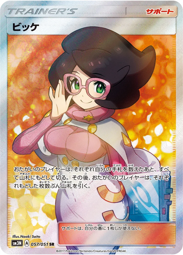 ビッケ (SM3N 057/051)
