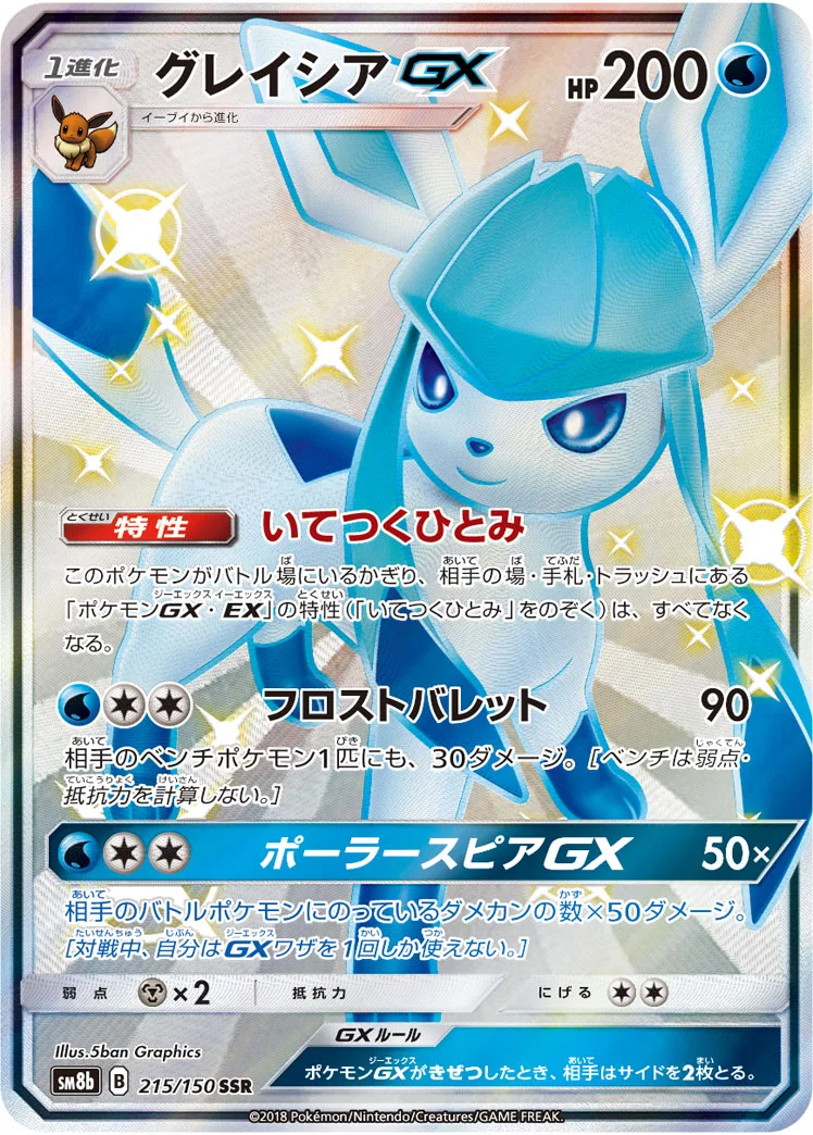 グレイシアGX (SM8b 215/150)