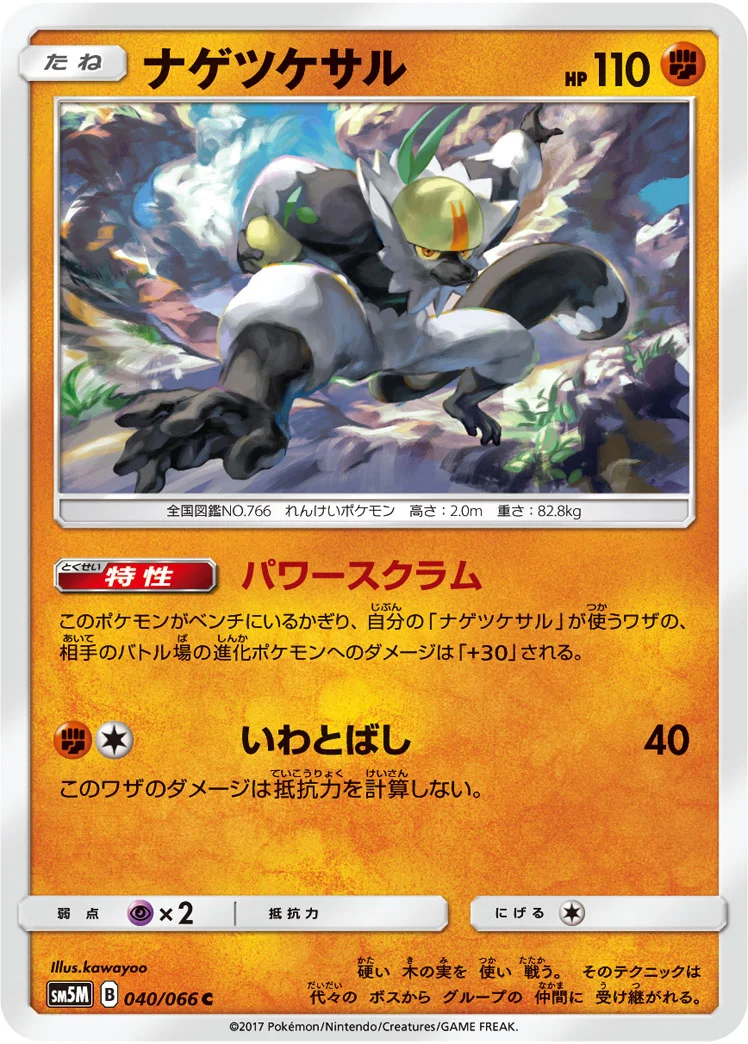 ナゲツケサル (SM5M 040/066)