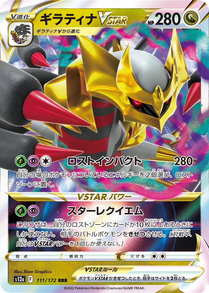 ギラティナVSTAR (S12a 111/172)