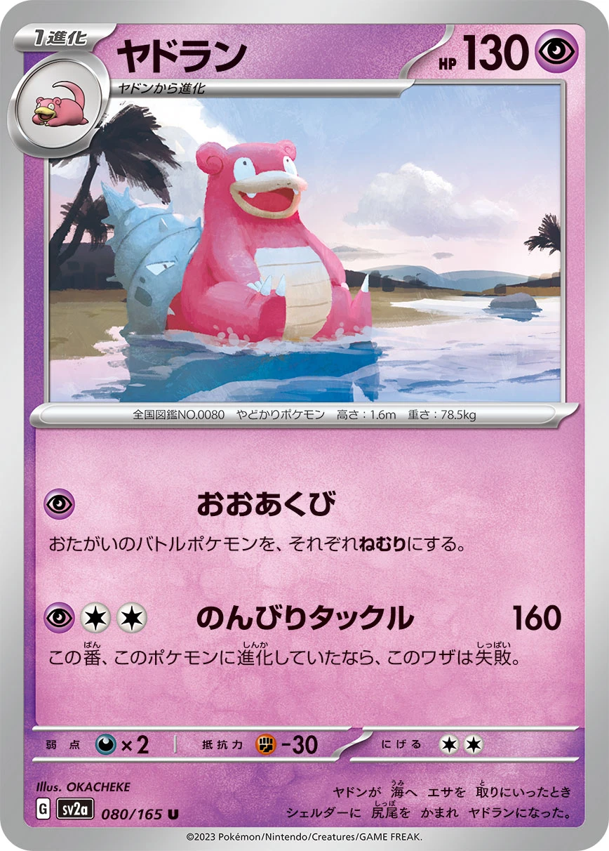 ヤドラン - ポケモンカードwiki | TCG PORTAL