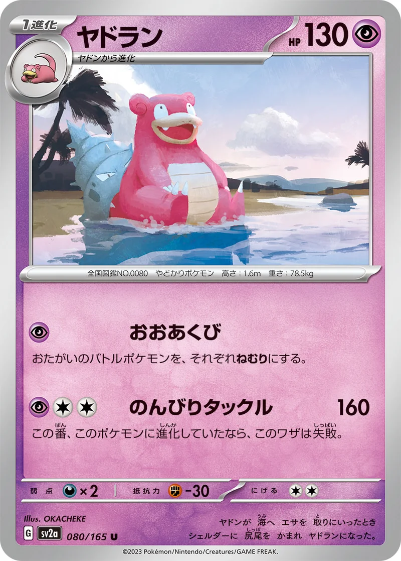 ヤドラン (SV2a 080/165)