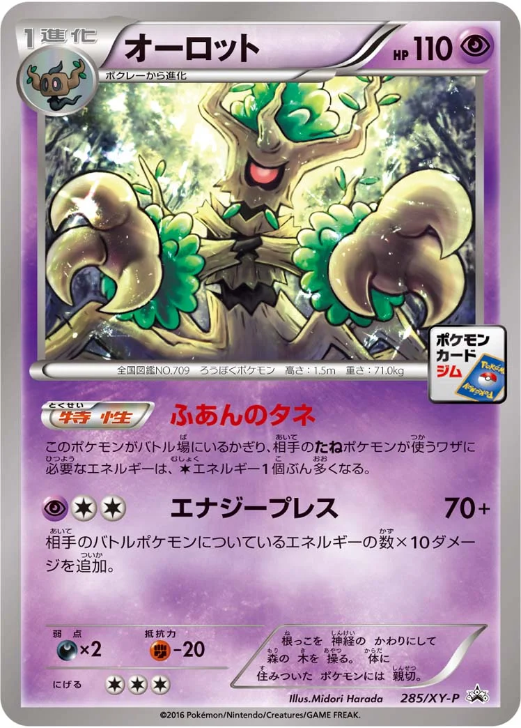 オーロット (XYP 285/XY-P)