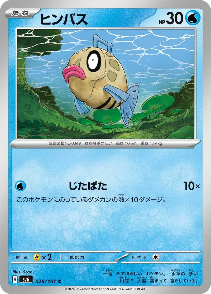 ヒンバス (SV6 029/101)