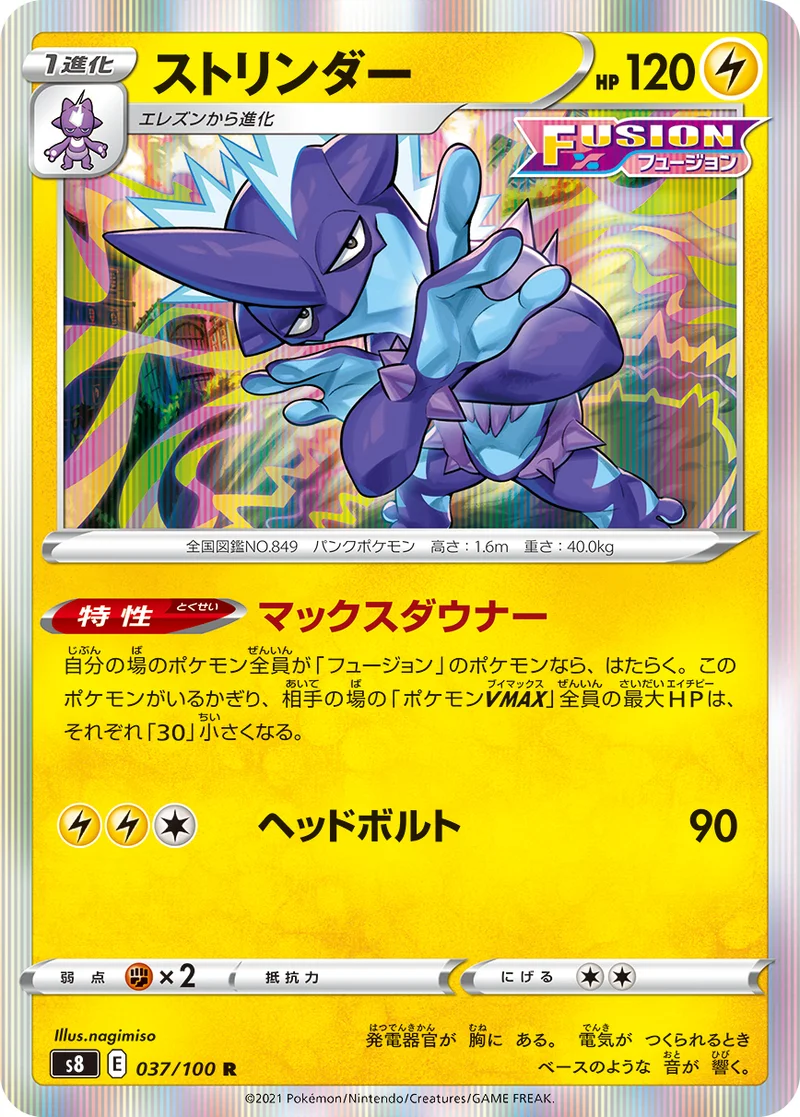 ストリンダー (S8 037/100)