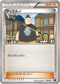 ティエルノ (XYA 018/021)