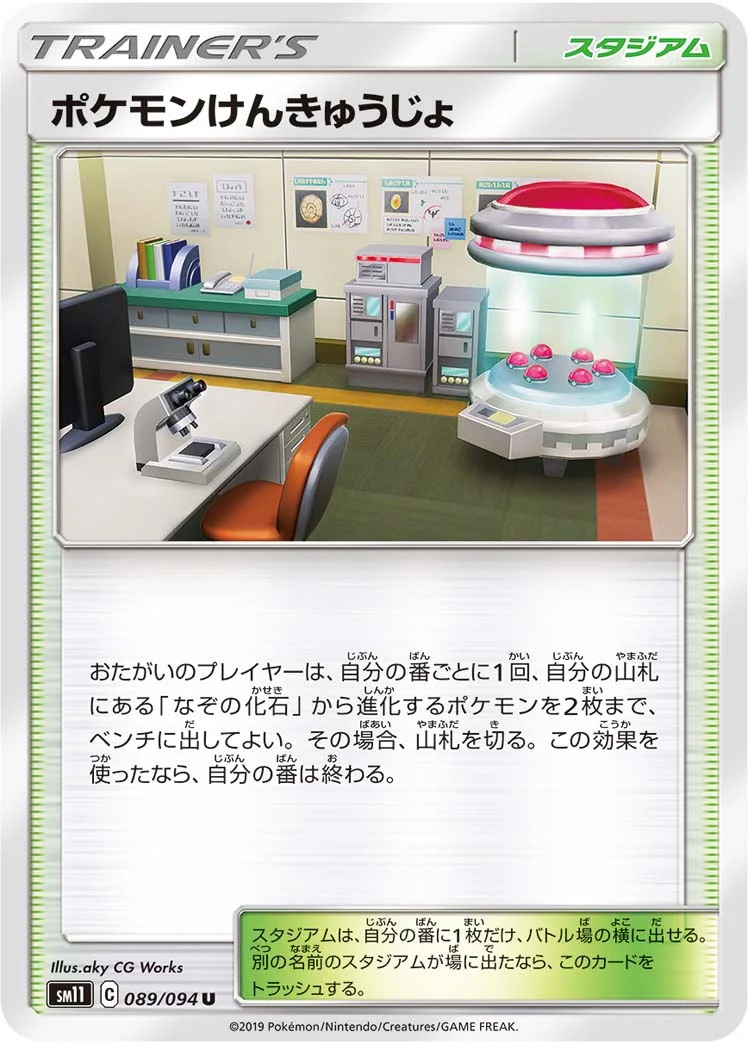 ポケモンけんきゅうじょ (SM11 089/094)