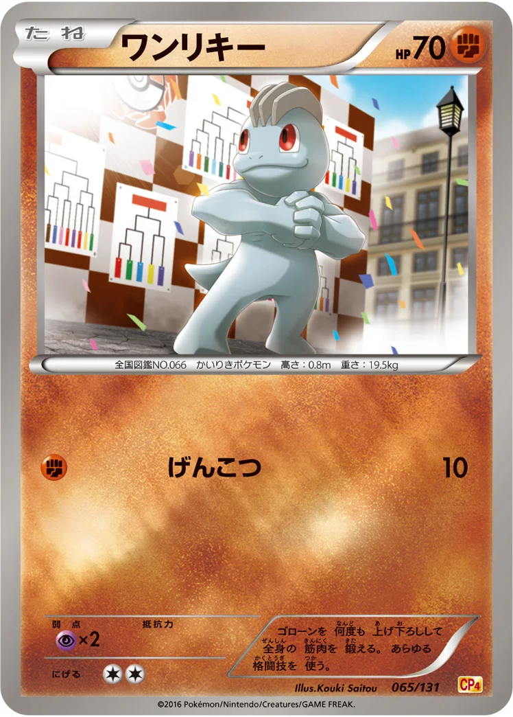 ワンリキー (CP4 065/131)