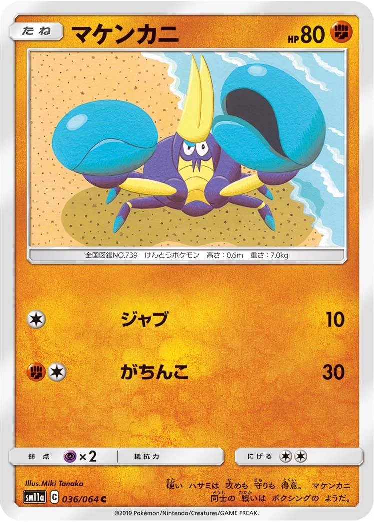 マケンカニ (SM11a 036/064)