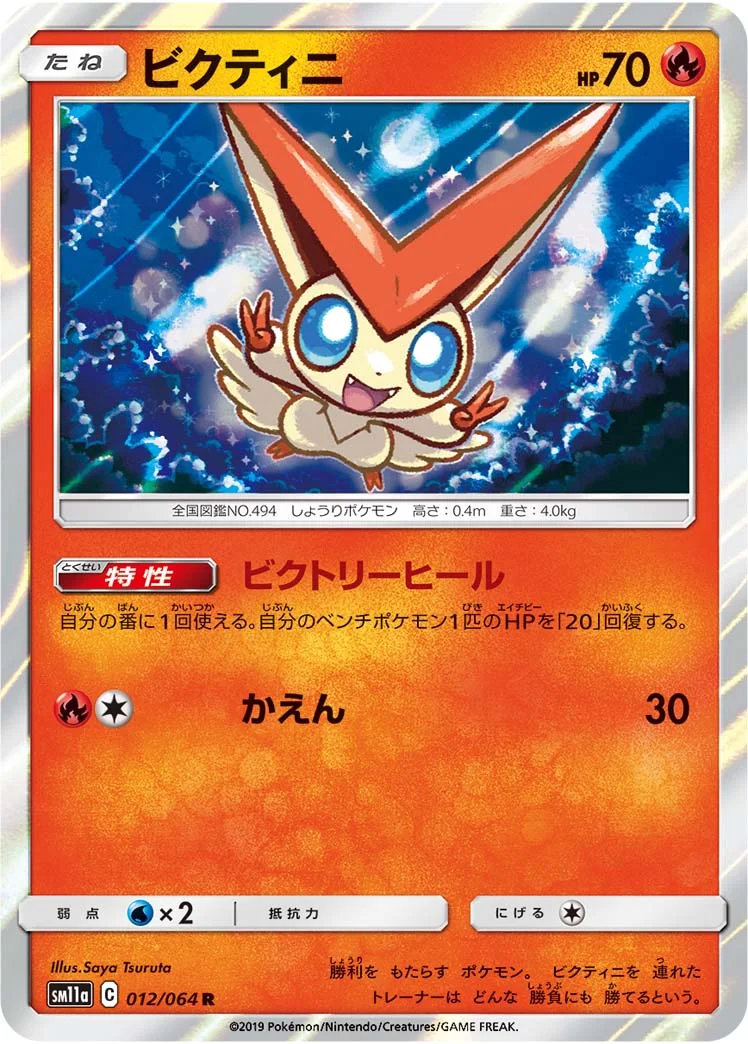 ビクティニ (SM11a 012/064)