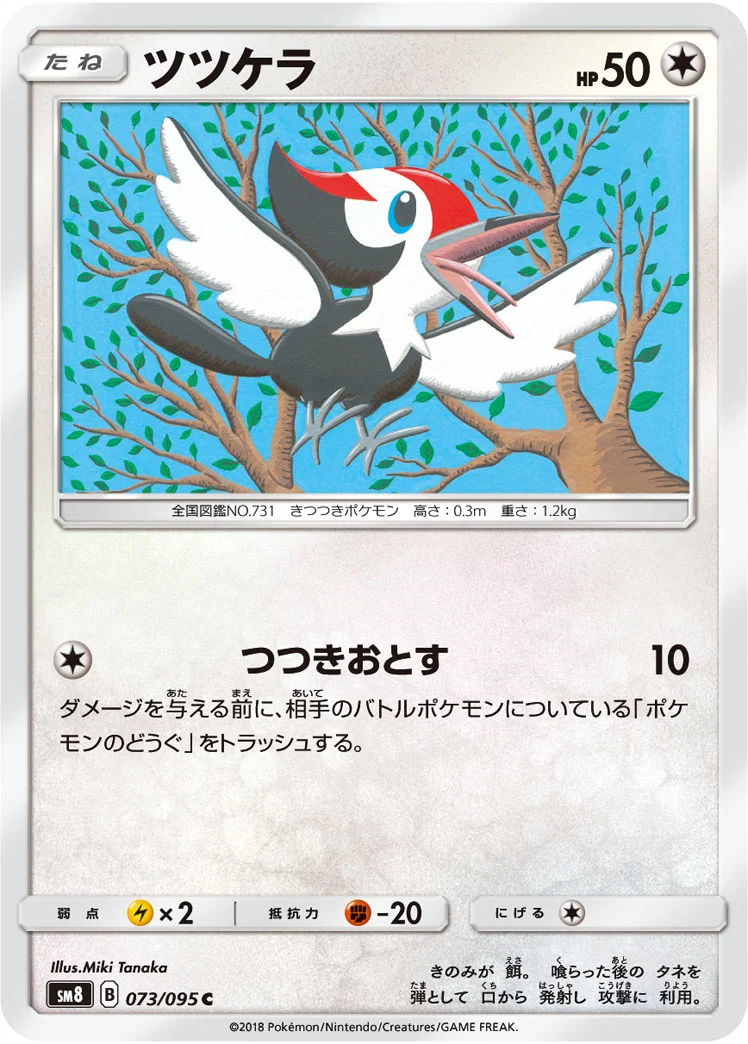 ツツケラ (SM8 073/095)