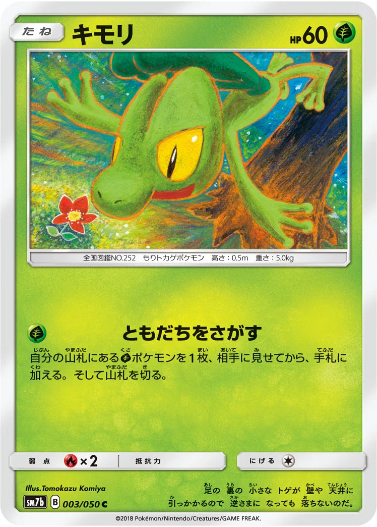 キモリ (SM7b 003/050)