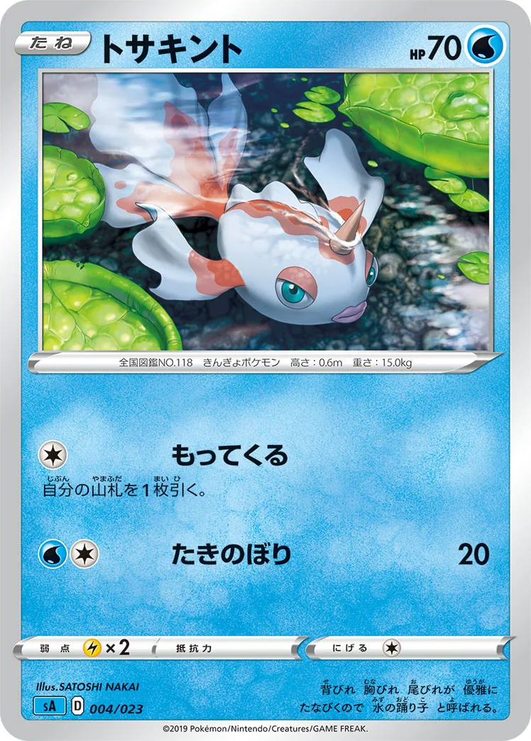 トサキント (SA 004/023)