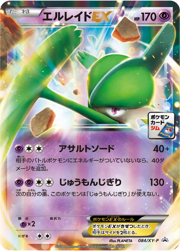 エルレイドEX (XYP 084/XY-P)