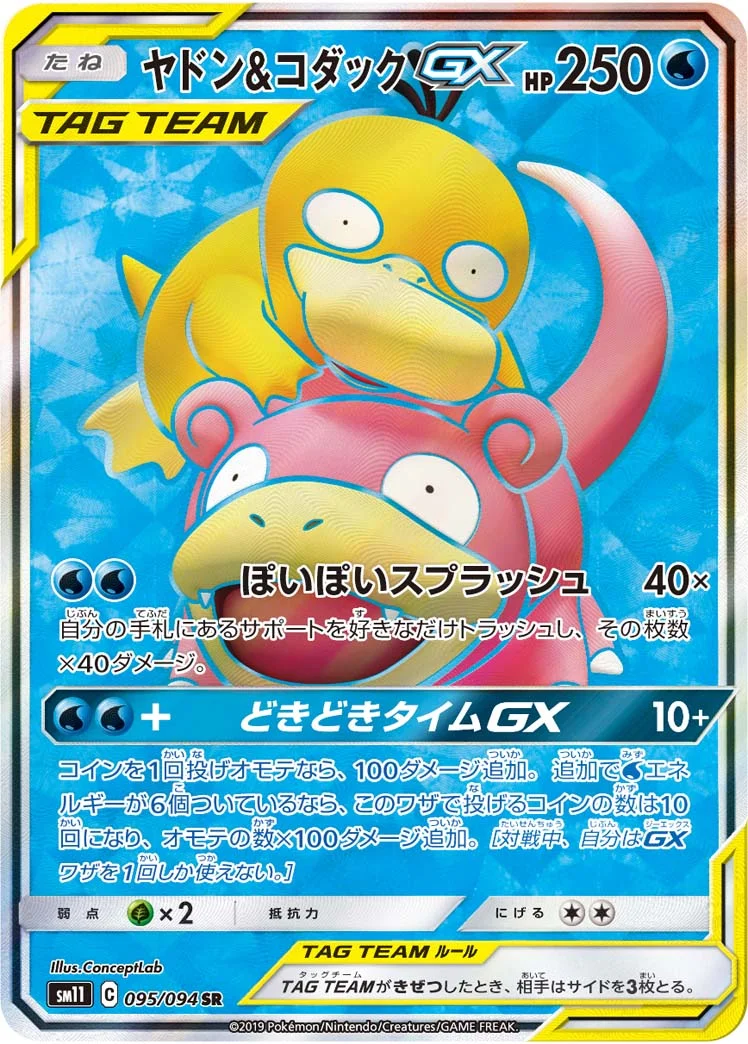 ヤドン&コダックGX (SM11 095/094)