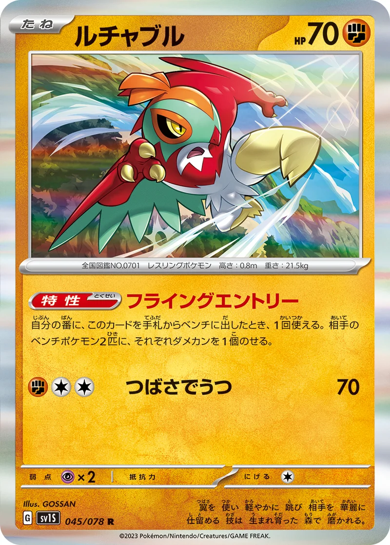 ルチャブル (SV1S 045/078)