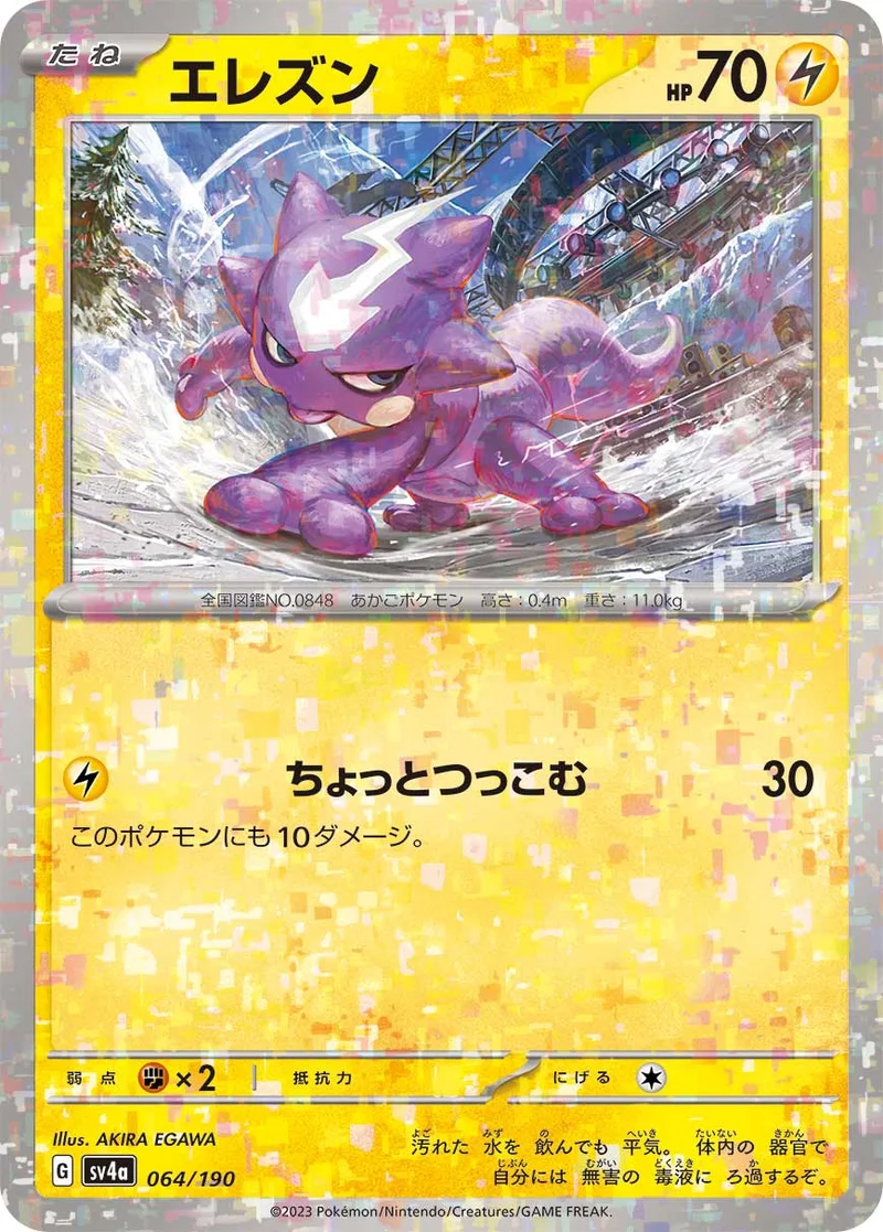 エレズン (SV4a 064/190)