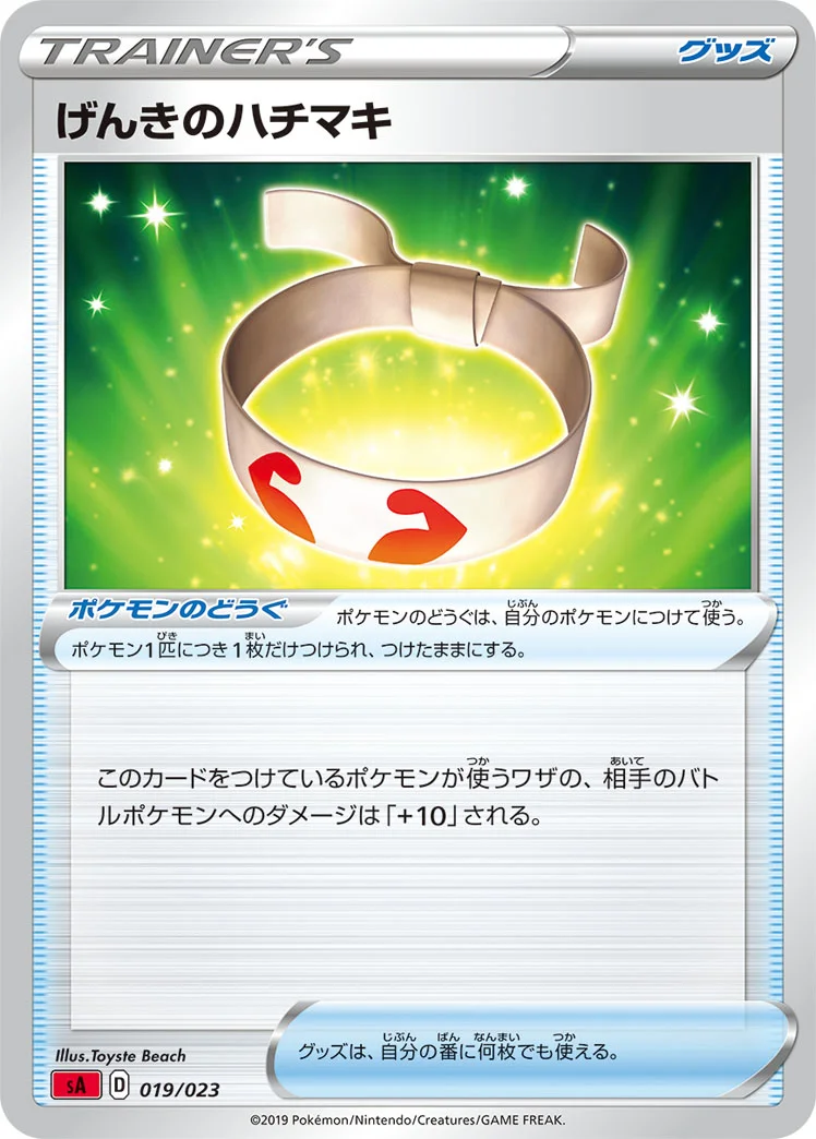 げんきのハチマキ (SA 019/023)