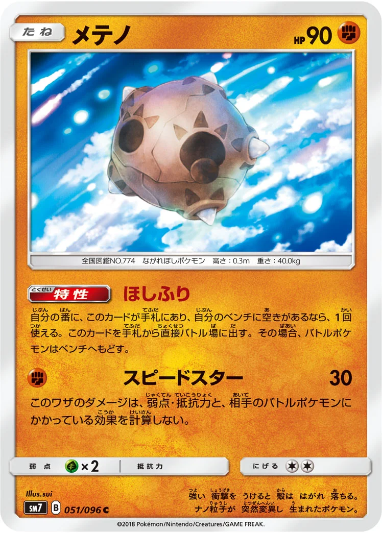 メテノ (SM7 051/096)