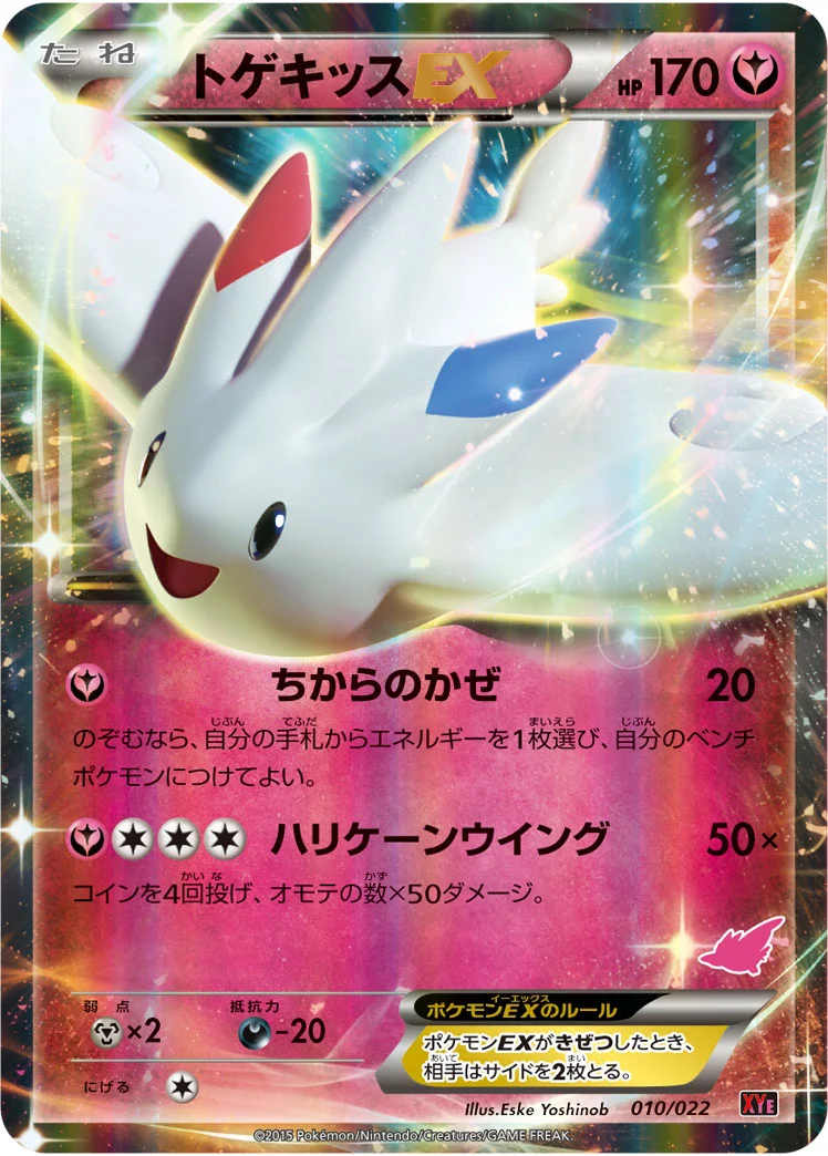 トゲキッスEX (XYE 010/022)